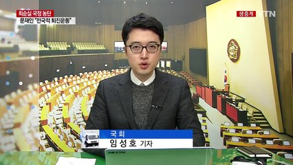 문재인 "조건 없는 퇴진 선언할 때까지 전국적 운동" / YTN (Yes! Top News)