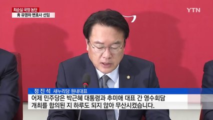 정진석 "어처구니없다...국정수습 의지 의문" / YTN (Yes! Top News)