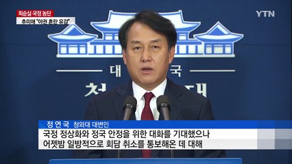 청와대 "회담 취소 유감...앞으로 열리기 기대" / YTN (Yes! Top News)