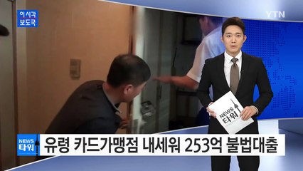 유령 카드 가맹점 내세워 253억 불법대출 / YTN (Yes! Top News)