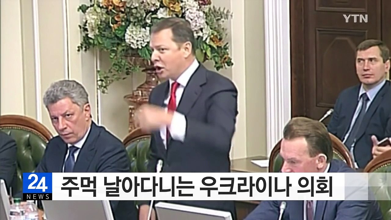 [영상] 주먹 날아다니는 우크라이나 의회...살벌한 주먹다짐 / YTN (Yes! T...