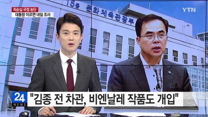 "최순실 사단 김종 전 차관, 비엔날레 작품도 개입" / YTN (Yes! Top News)