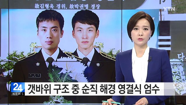 삼척 갯바위 구조 중 순직 해경 특공대 영결식 엄수 / YTN (Yes! Top News)