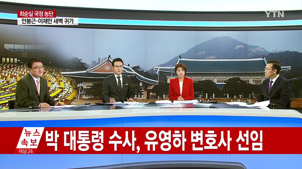 [속보] 박근혜 대통령 변호인에 유영하 변호사 선임 / YTN (Yes! Top News)