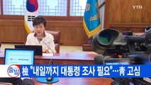 [YTN 실시간뉴스] 추미애, 영수회담 취소...청와대 
