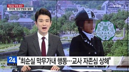 "최순실 폭언과 막무가내 행동에 모욕감 느꼈다" / YTN (Yes! Top News)