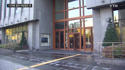 '청'·'안가' 15차례 기록...최순실 '대리처방' 정황 확인 / YTN (Yes! Top News)