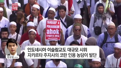인니, 대규모 이슬람 시위로 치안 불안 / YTN (Yes! Top News)