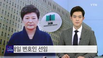 청와대, 조사 대비 총력...내일 변호인 선임 / YTN (Yes! Top News)