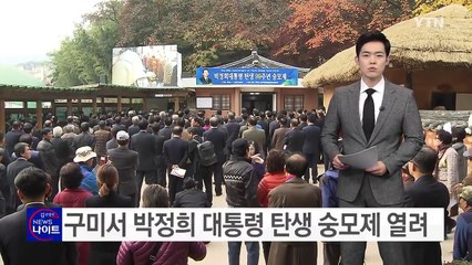 [경북] 구미서 박정희 대통령 탄생 숭모제 열려...반대 시위 / YTN (Yes! Top News)