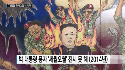 비엔날레도 관여? 김종 차관 "대통령 풍자그림 내려라" / YTN (Yes! Top News)