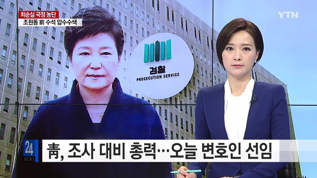 청와대, 조사 대비 총력...오늘 변호인 선임 / YTN (Yes! Top News)