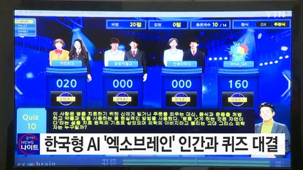 한국형 인공지능 '엑소브레인' 인간과 퀴즈 대결 / YTN (Yes! Top News)