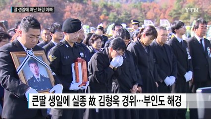 딸 생일에 떠난 해경 아빠...눈물의 영결식 / YTN (Yes! Top News)