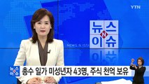총수 일가 미성년자 43명, 주식 천억 원 보유 / YTN (Yes! Top News)