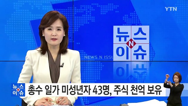 총수 일가 미성년자 43명, 주식 천억 원 보유 / YTN (Yes! Top News)