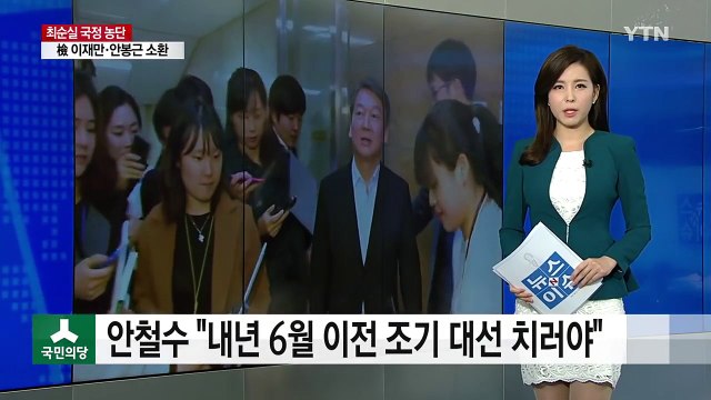 안철수 내년 6월 이전 조기 대선 치러야 / YTN (Yes! Top News)