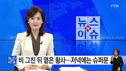 [날씨] 비 그친 뒤 옅은 황사...저녁에는 슈퍼문 / YTN (Yes! Top News)