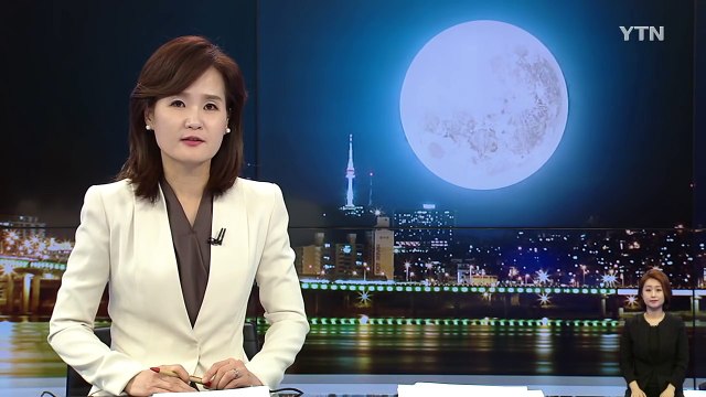 [날씨] 오늘 68년 만의 슈퍼문...15∼17일 해수면↑ / YTN (Yes! Top News)