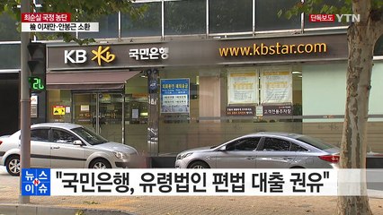 "국민은행, 최 씨 일가에 유령법인 편법 대출 권유" / YTN (Yes! Top News)