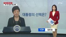 성난 민심 앞 박근혜 대통령의 선택은? / YTN (Yes! Top News)