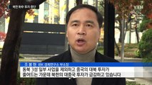 북한 對中 투자 사실상 중단...지난해 8천만 원 불과 / YTN (Yes! Top News)