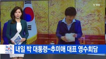 [YTN 실시간뉴스] 내일 박근혜 대통령-추미애 대표 영수회담 / YTN (Yes! Top News)