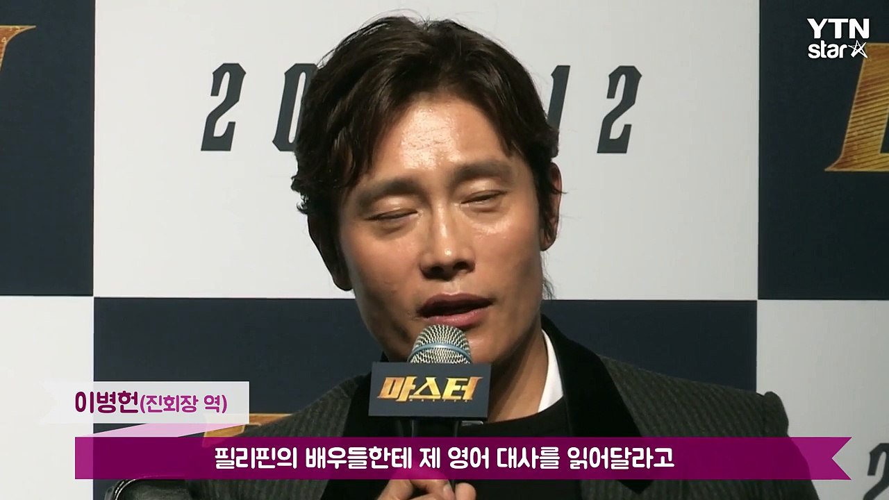 [★영상] '마스터' 이병헌 "하와류! 베리 큐트!…필리핀식 영어 공부" / YTN...