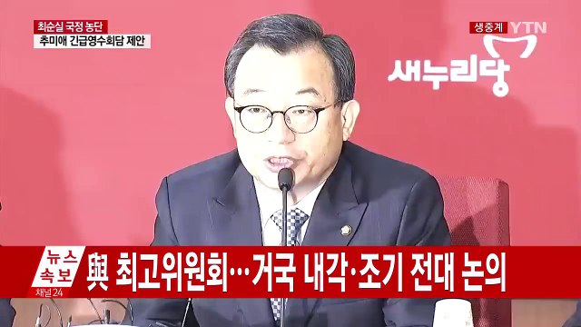 [속보] 이정현, 쇄신 위해 조기 전당대회 실시 / YTN (Yes! Top News)