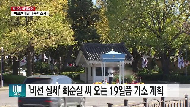 사상 첫 대통령 조사 조율...'대통령 독대' 총수들 귀가 / YTN (Yes! Top News)