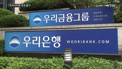 우리은행 15년만에 민영화...7개 투자자에 '쪼개 팔기' / YTN (Yes! Top News)