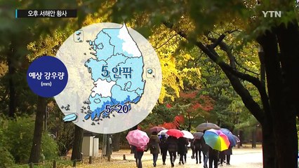 [날씨] 오늘 비 뒤 오후부터 갬...서해안 옅은 황사 / YTN (Yes! Top News)