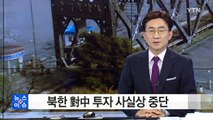 북한 對中 투자 사실상 중단...지난해 8천만 원 불과 / YTN (Yes! Top News)
