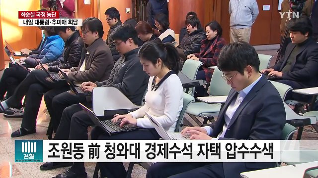 조원동 자택 압수수색...대통령 조사 임박 / YTN (Yes! Top News)