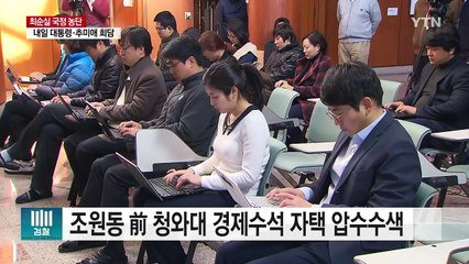 조원동 자택 압수수색...대통령 조사 임박 / YTN (Yes! Top News)
