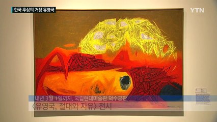 추상을 넘어 색채로 달려간 화가 유영국 / YTN (Yes! Top News)
