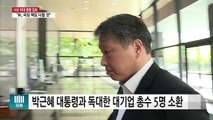 '대통령 독대' 총수 7명 모두 소환...'몰래 소환' 비판 / YTN (Yes! Top News)