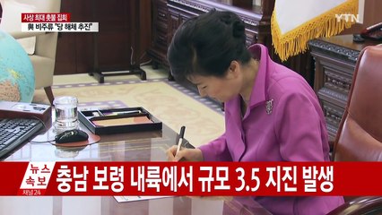 사상 첫 현직 대통령 대면조사...檢 "모레·글피 요청" / YTN (Yes! Top News)