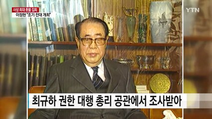 소환이냐 출장이냐...대통령 조사 어떻게? / YTN (Yes! Top News)