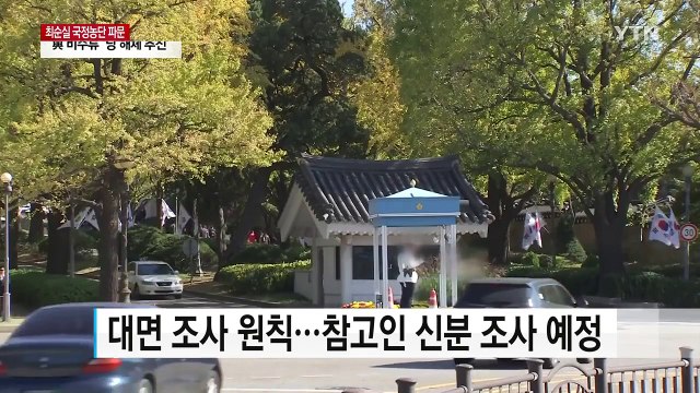 대통령 대면조사 조율...'대통령 독대' 총수들 귀가 / YTN (Yes! Top News)