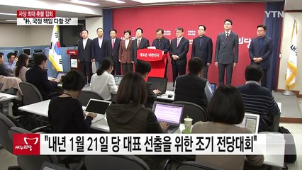 與 "거국내각 출범 시 대표 사퇴" vs "당 해체 추진" / YTN (Yes! Top News)