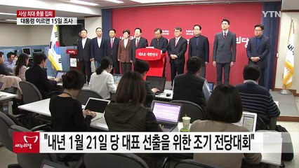 與 "거국내각 출범 시 대표 사퇴" vs "당 해체 추진" / YTN (Yes! Top News)