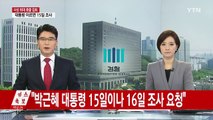 검찰, 박근혜 대통령 오는 15이나 16일 조사 요청 / YTN (Yes! Top News)