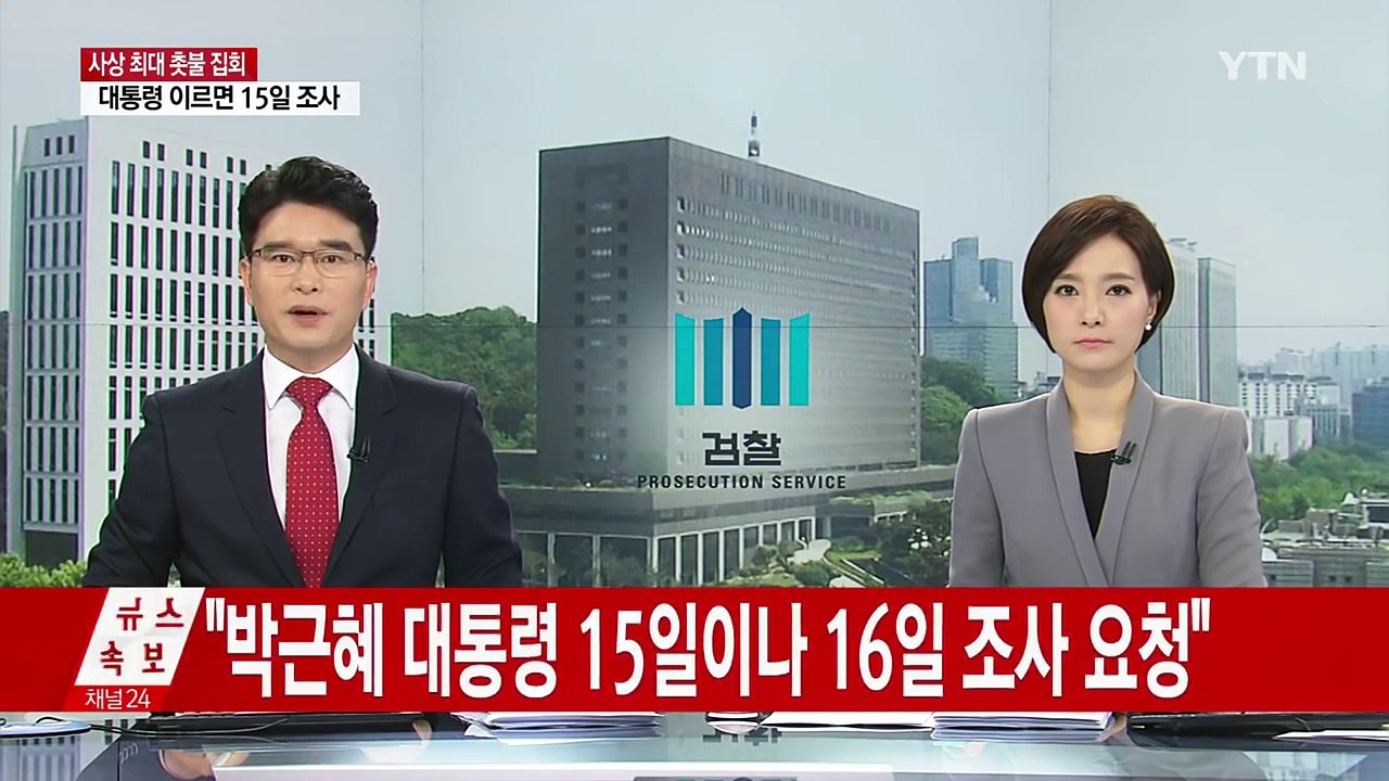검찰, 박근혜 대통령 오는 15이나 16일 조사 요청 / YTN (Yes! Top N...