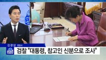 사상 초유 현직 대통령 수사 임박... 박 대통령의 선택은? / YTN (Yes! Top News)