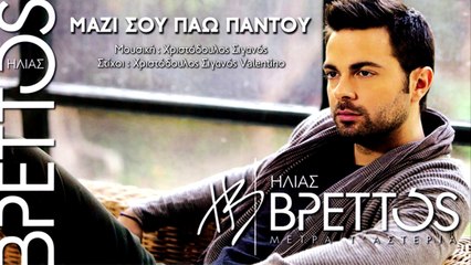 Ηλίας Βρεττός - Μαζί Σου Πάω Παντού