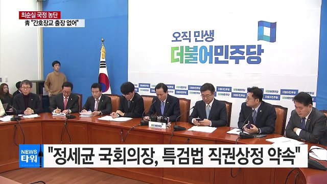 우상호 정세균 국회의장, 특검법 직권상정 약속 / YTN (Yes! Top News)
