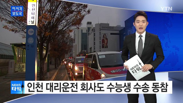 대리운전 회사도 수능생 수송 동참 / YTN (Yes! Top News)