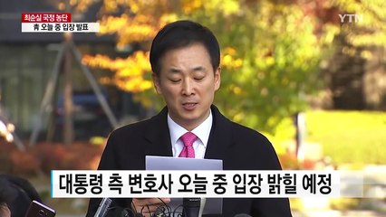 대통령 조사 신경전...변호사 오늘 중 입장 밝힐 예정 / YTN (Yes! Top News)