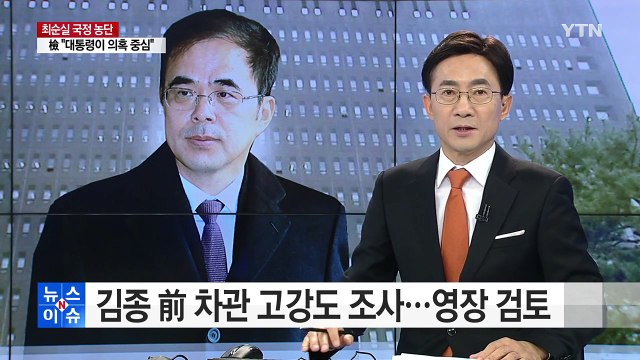 '체육계 대통령' 김종 前 차관 고강도 조사 뒤 귀가 / YTN (Yes! Top News)